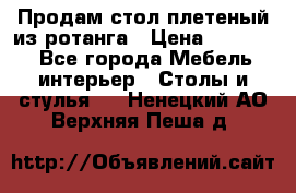 Продам стол плетеный из ротанга › Цена ­ 34 300 - Все города Мебель, интерьер » Столы и стулья   . Ненецкий АО,Верхняя Пеша д.